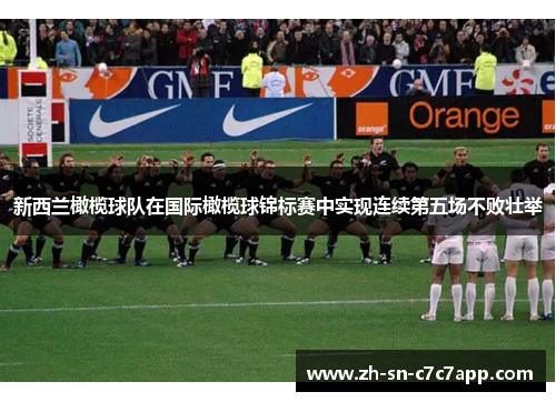 新西兰橄榄球队在国际橄榄球锦标赛中实现连续第五场不败壮举