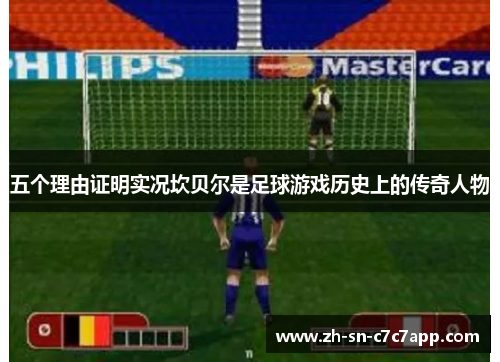 五个理由证明实况坎贝尔是足球游戏历史上的传奇人物 五个理由证明实况坎贝尔是足球游戏历史上的传奇人物