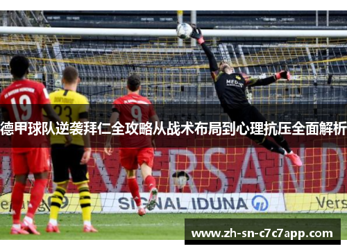 德甲球队逆袭拜仁全攻略从战术布局到心理抗压全面解析 德甲球队逆袭拜仁全攻略从战术布局到心理抗压全面解析
