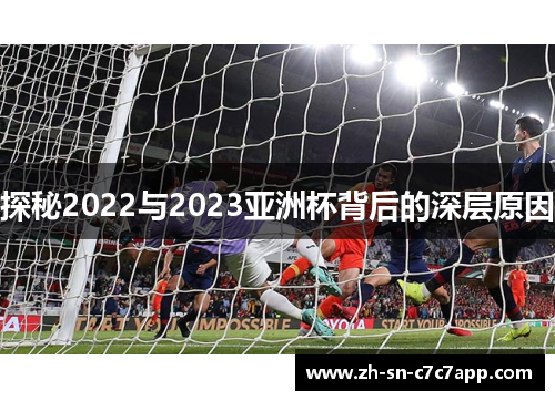 探秘2022与2023亚洲杯背后的深层原因 探秘2022与2023亚洲杯背后的深层原因
