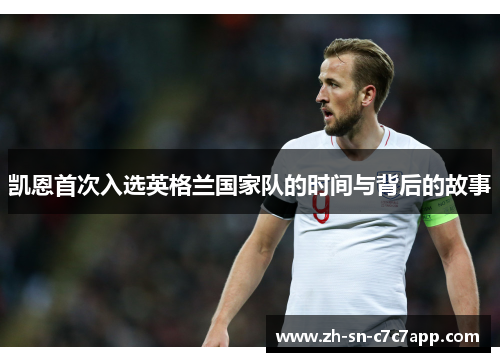 凯恩首次入选英格兰国家队的时间与背后的故事 凯恩首次入选英格兰国家队的时间与背后的故事
