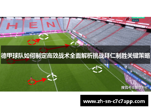 德甲球队如何制定高效战术全面解析挑战拜仁制胜关键策略 德甲球队如何制定高效战术全面解析挑战拜仁制胜关键策略