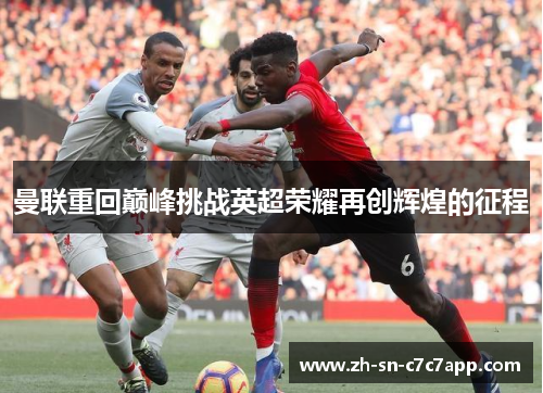 曼联重回巅峰挑战英超荣耀再创辉煌的征程 曼联重回巅峰挑战英超荣耀再创辉煌的征程