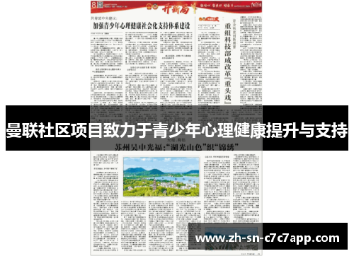 曼联社区项目致力于青少年心理健康提升与支持 曼联社区项目致力于青少年心理健康提升与支持