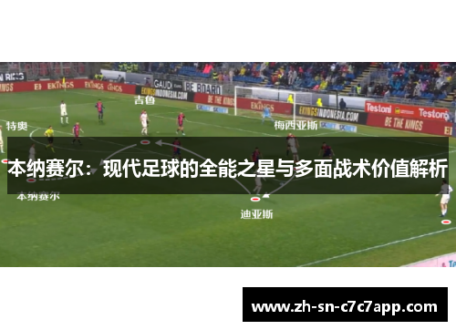 本纳赛尔：现代足球的全能之星与多面战术价值解析