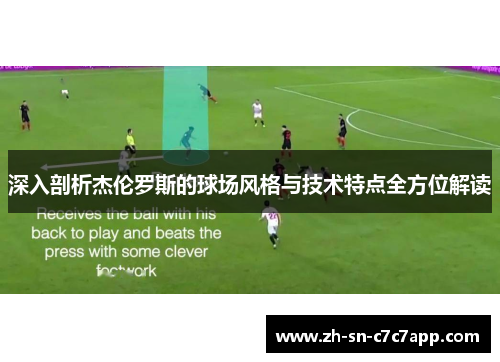 深入剖析杰伦罗斯的球场风格与技术特点全方位解读