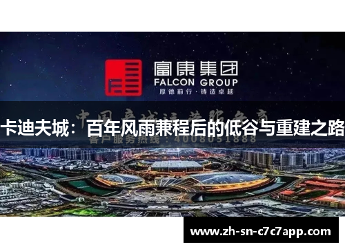 卡迪夫城：百年风雨兼程后的低谷与重建之路