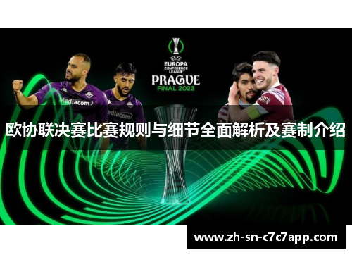 欧协联决赛比赛规则与细节全面解析及赛制介绍 欧协联决赛比赛规则与细节全面解析及赛制介绍
