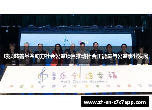 球员慈善基金助力社会公益项目推动社会正能量与公益事业发展 球员慈善基金助力社会公益项目推动社会正能量与公益事业发展