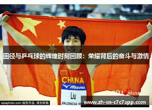 田径与乒乓球的辉煌时刻回顾:荣耀背后的奋斗与激情 田径与乒乓球的辉煌时刻回顾:荣耀背后的奋斗与激情