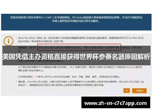美国凭借主办资格直接获得世界杯参赛名额原因解析