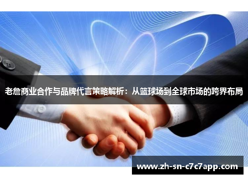 老詹商业合作与品牌代言策略解析：从篮球场到全球市场的跨界布局