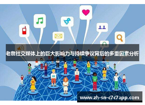 老詹社交媒体上的巨大影响力与持续争议背后的多重因素分析