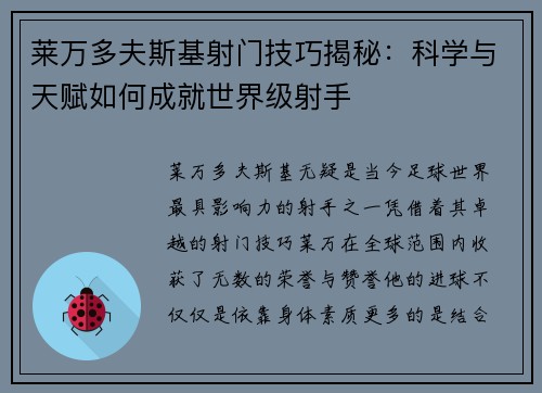 莱万多夫斯基射门技巧揭秘:科学与天赋如何成就世界级射手 莱万多夫斯基射门技巧揭秘:科学与天赋如何成就世界级射手