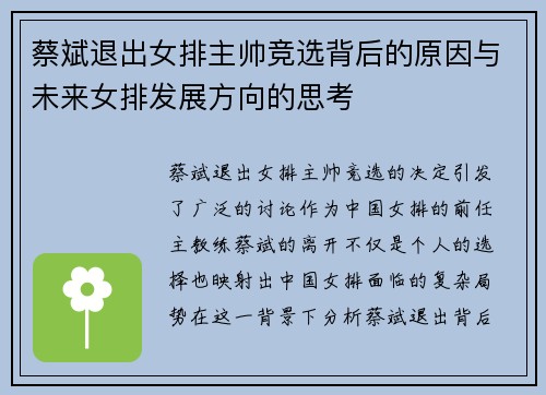 蔡斌退出女排主帅竞选背后的原因与未来女排发展方向的思考