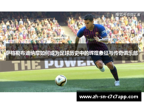 萨格勒布迪纳摩如何成为足球历史中的辉煌象征与传奇俱乐部 萨格勒布迪纳摩如何成为足球历史中的辉煌象征与传奇俱乐部