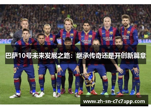 巴萨10号未来发展之路：继承传奇还是开创新篇章
