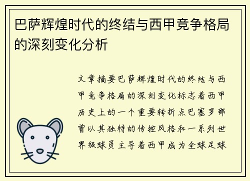巴萨辉煌时代的终结与西甲竞争格局的深刻变化分析 巴萨辉煌时代的终结与西甲竞争格局的深刻变化分析