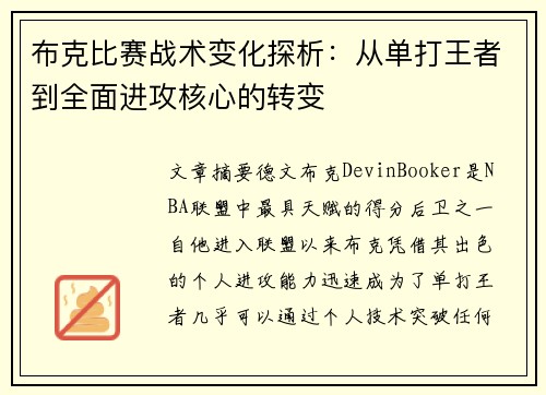 布克比赛战术变化探析:从单打王者到全面进攻核心的转变 布克比赛战术变化探析:从单打王者到全面进攻核心的转变