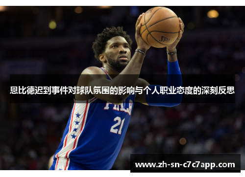 恩比德迟到事件对球队氛围的影响与个人职业态度的深刻反思