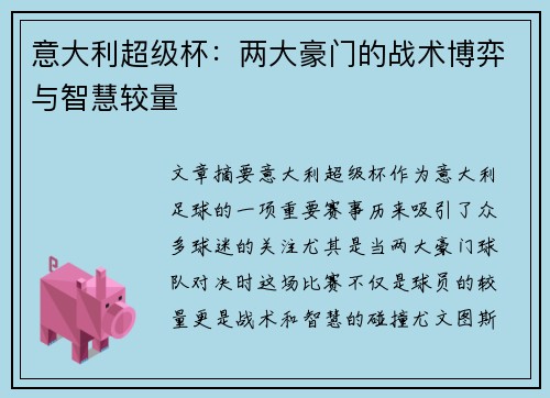 意大利超级杯:两大豪门的战术博弈与智慧较量 意大利超级杯:两大豪门的战术博弈与智慧较量