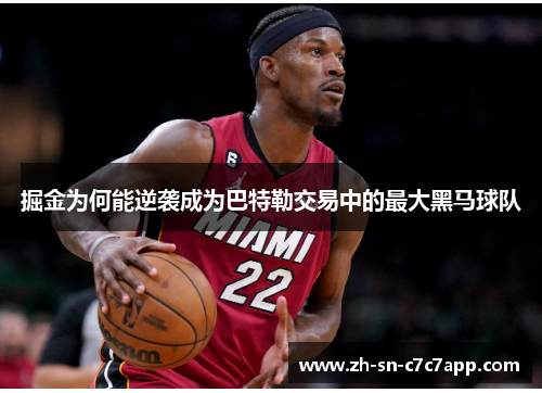 掘金为何能逆袭成为巴特勒交易中的最大黑马球队