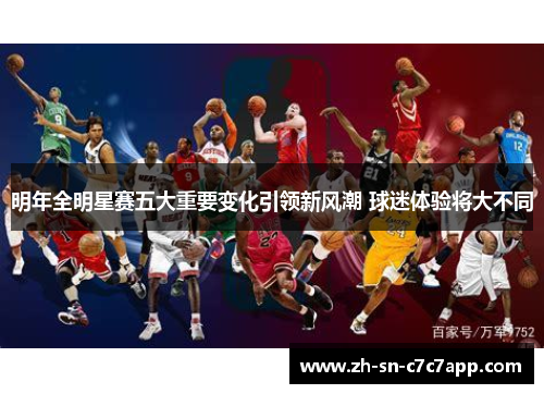 明年全明星赛五大重要变化引领新风潮 球迷体验将大不同