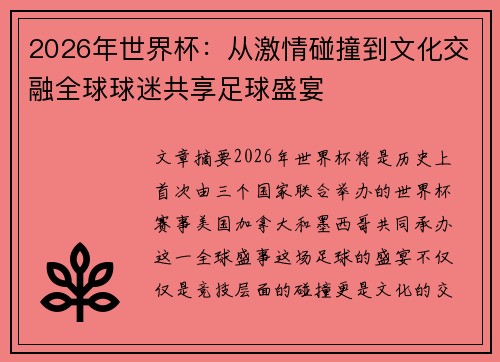 2026年世界杯:从激情碰撞到文化交融全球球迷共享足球盛宴 2026年世界杯:从激情碰撞到文化交融全球球迷共享足球盛宴