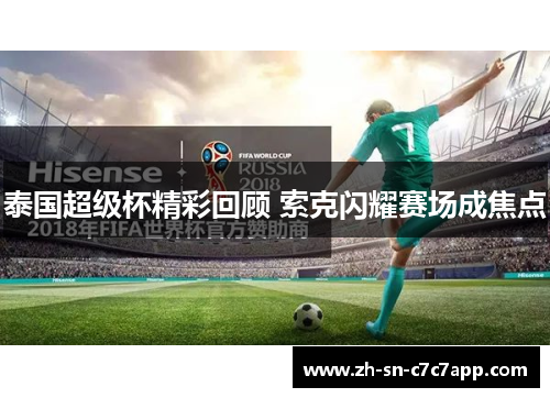 泰国超级杯精彩回顾 索克闪耀赛场成焦点