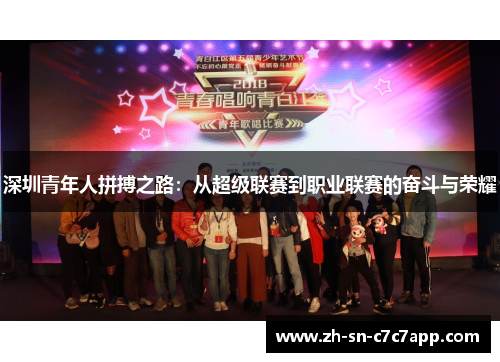 深圳青年人拼搏之路:从超级联赛到职业联赛的奋斗与荣耀 深圳青年人拼搏之路:从超级联赛到职业联赛的奋斗与荣耀