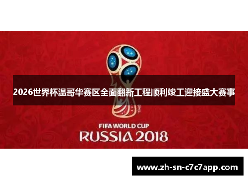 2026世界杯温哥华赛区全面翻新工程顺利竣工迎接盛大赛事 2026世界杯温哥华赛区全面翻新工程顺利竣工迎接盛大赛事