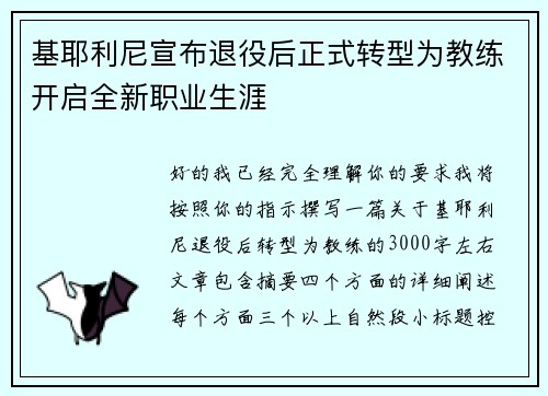 基耶利尼宣布退役后正式转型为教练开启全新职业生涯