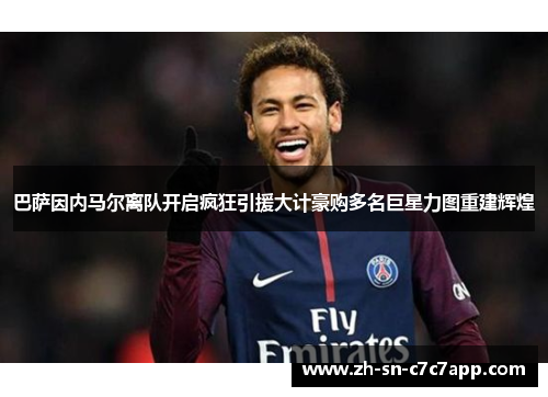 巴萨因内马尔离队开启疯狂引援大计豪购多名巨星力图重建辉煌 巴萨因内马尔离队开启疯狂引援大计豪购多名巨星力图重建辉煌