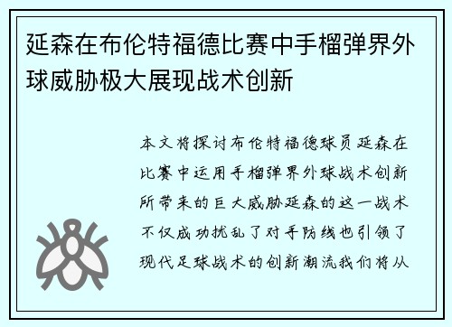 延森在布伦特福德比赛中手榴弹界外球威胁极大展现战术创新 延森在布伦特福德比赛中手榴弹界外球威胁极大展现战术创新