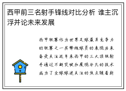西甲前三名射手锋线对比分析 谁主沉浮并论未来发展