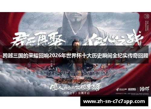 跨越三国的荣耀回响2026年世界杯十大历史瞬间全纪实传奇回顾
