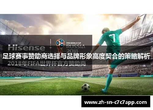 足球赛事赞助商选择与品牌形象高度契合的策略解析 足球赛事赞助商选择与品牌形象高度契合的策略解析