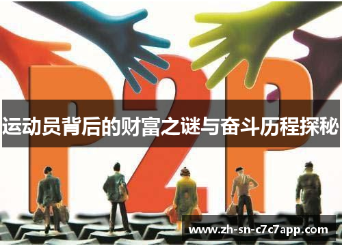 运动员背后的财富之谜与奋斗历程探秘 运动员背后的财富之谜与奋斗历程探秘