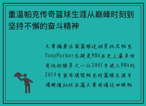 重温帕克传奇篮球生涯从巅峰时刻到坚持不懈的奋斗精神 重温帕克传奇篮球生涯从巅峰时刻到坚持不懈的奋斗精神
