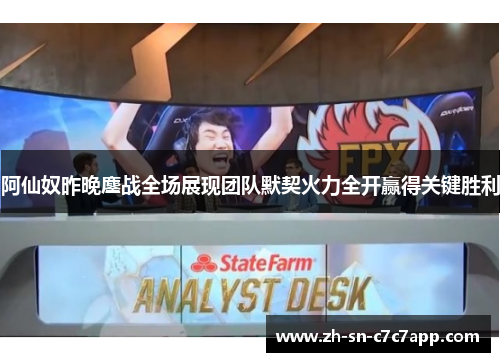 阿仙奴昨晚鏖战全场展现团队默契火力全开赢得关键胜利 阿仙奴昨晚鏖战全场展现团队默契火力全开赢得关键胜利