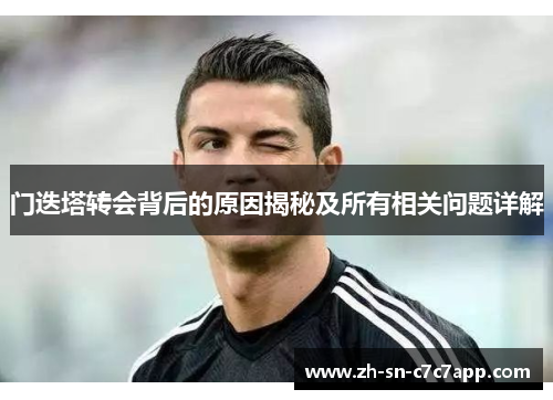 门迭塔转会背后的原因揭秘及所有相关问题详解