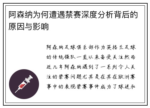 阿森纳为何遭遇禁赛深度分析背后的原因与影响 阿森纳为何遭遇禁赛深度分析背后的原因与影响