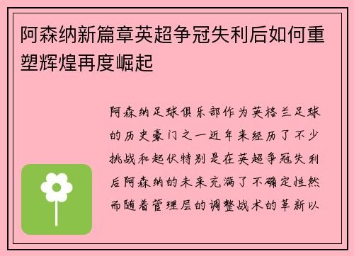 阿森纳新篇章英超争冠失利后如何重塑辉煌再度崛起 阿森纳新篇章英超争冠失利后如何重塑辉煌再度崛起