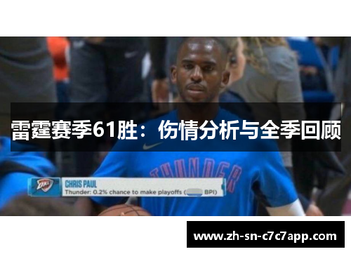 雷霆赛季61胜:伤情分析与全季回顾 雷霆赛季61胜:伤情分析与全季回顾