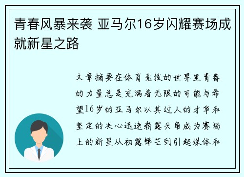 青春风暴来袭 亚马尔16岁闪耀赛场成就新星之路