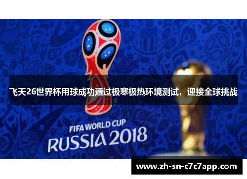 飞天26世界杯用球成功通过极寒极热环境测试，迎接全球挑战