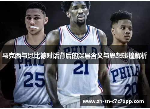 马克西与恩比德对话背后的深层含义与思想碰撞解析