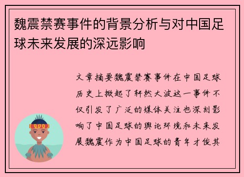 魏震禁赛事件的背景分析与对中国足球未来发展的深远影响