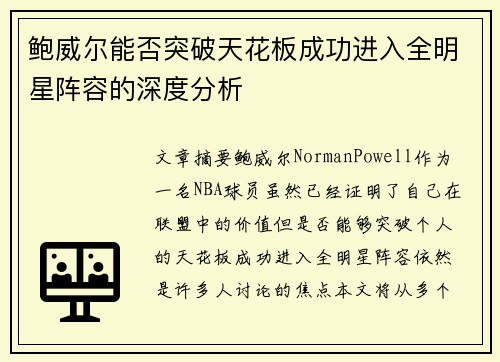鲍威尔能否突破天花板成功进入全明星阵容的深度分析