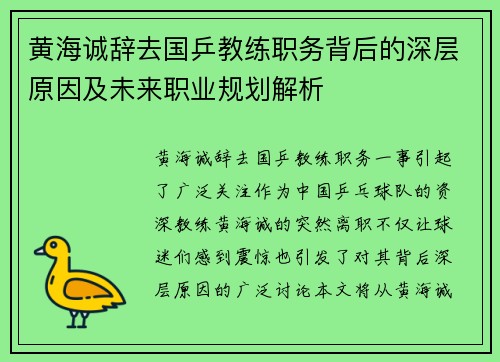 黄海诚辞去国乒教练职务背后的深层原因及未来职业规划解析